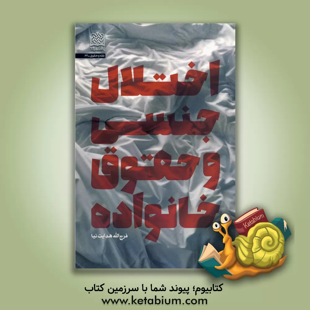 کتاب اختلال جنسی و حقوق خانواده اثر فرج‌الله هدایت‌نیا