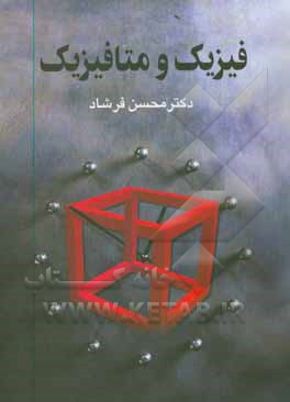 کتاب فیزیک و متافیزیک اثر محسن فرشاد