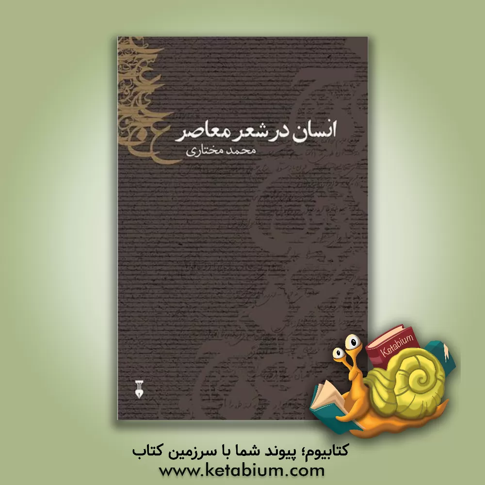 کتاب انسان در شعر معاصر یا درک حضور دیگری با تحلیل شعر نیما، شاملو، اخوان، فرخزاد اثر محمد مختاری