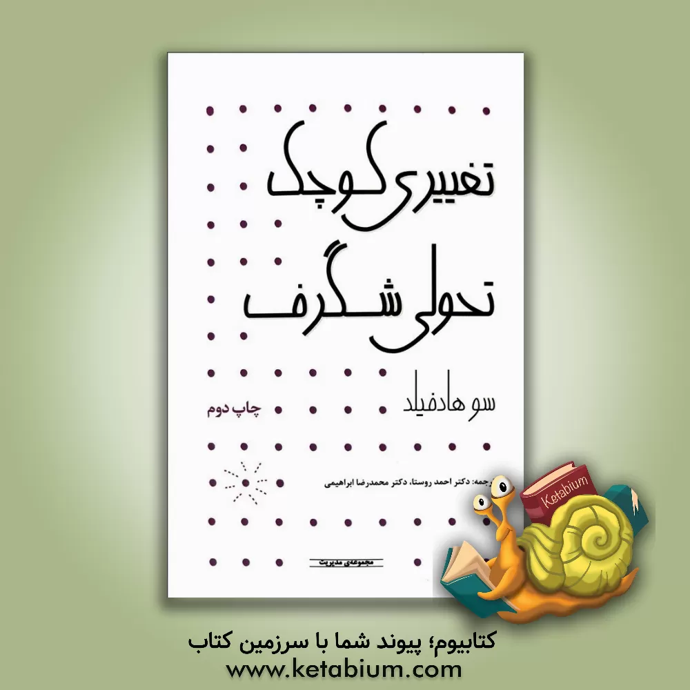 کتاب تغییری کوچک، تحولی شگرف |اثر سو هادفیلد