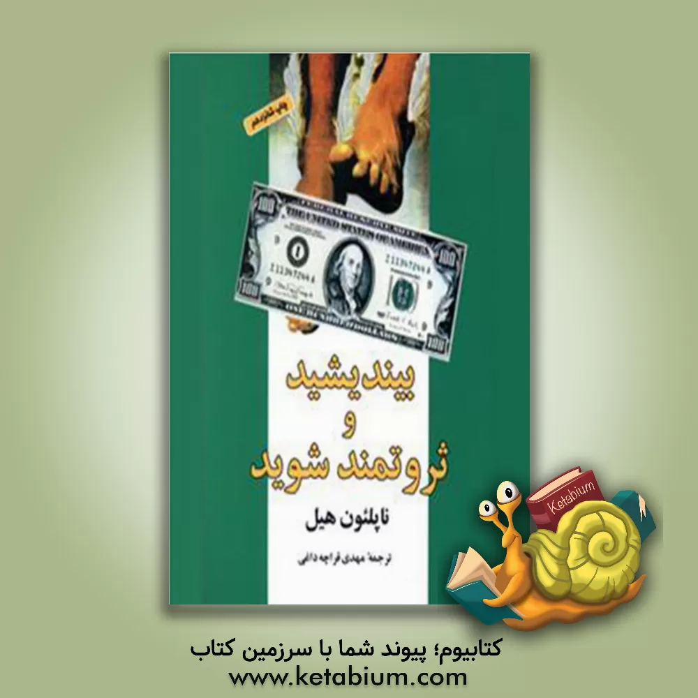 کتاب بیندیشید و ثروتمند شوید |اثر ناپلئون هیل