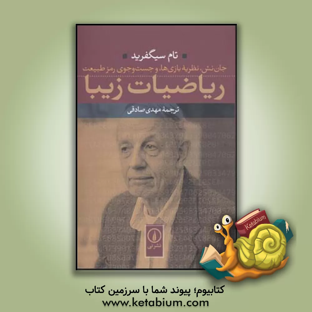 کتاب ریاضیات زیبا: جان  نش، نظریه بازی ها، و جست و جوی رمز طبیعت اثر تام زیگفرید