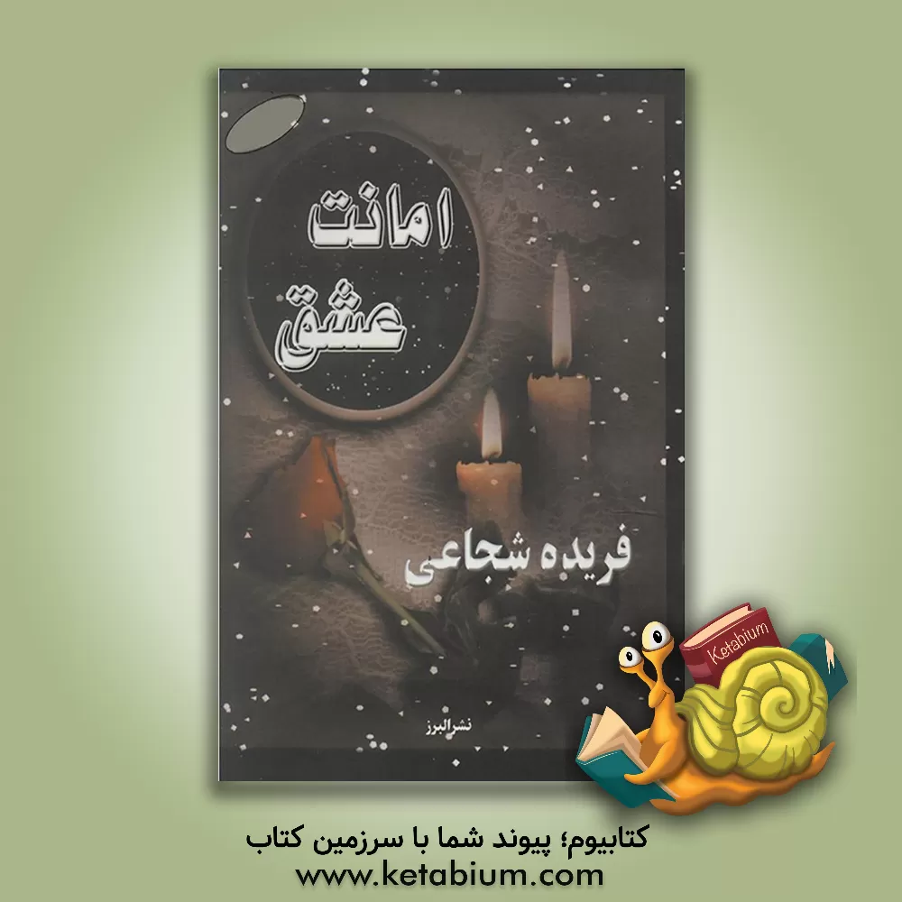 کتاب امانت عشق اثر فریده شجاعی