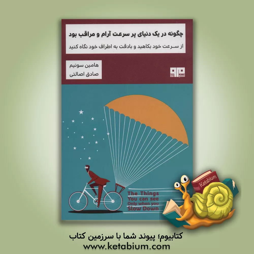 کتاب چگونه در یک دنیای پرسرعت آرام و مراقب بود: از سرعت خود بکاهید و با دقت به اطراف خود نگاه کنید اثر هایمین