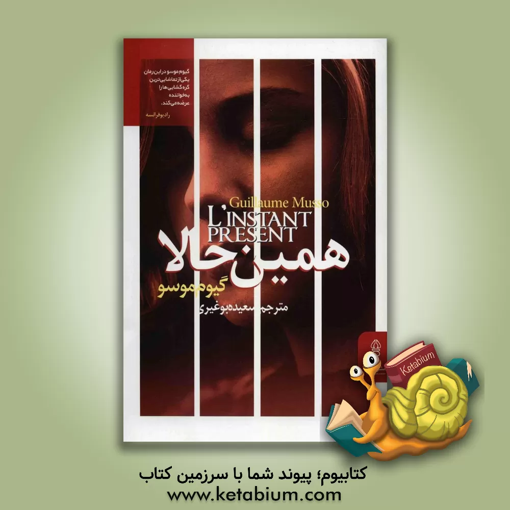 کتاب همین حالا اثر گیوم موسو