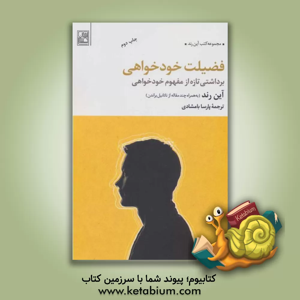 کتاب فضیلت خودخواهی: برداشتی تازه از مفهوم خودخواهی اثر ناتانیل براندن