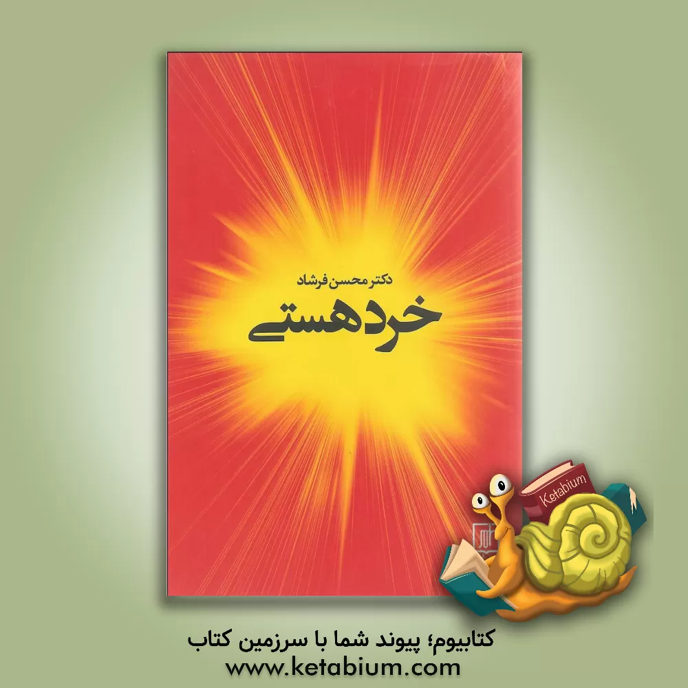 کتاب خرد هستی اثر محسن فرشاد