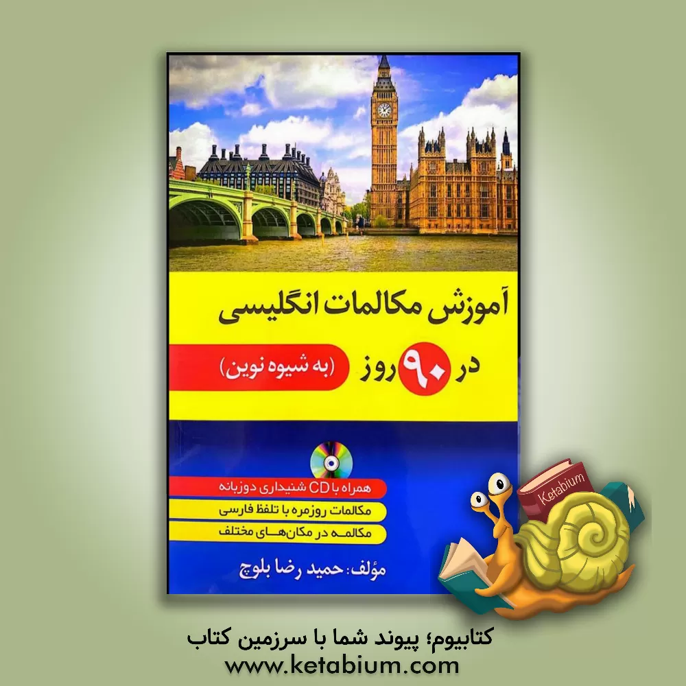کتاب آموزش مکالمات انگلیسی در 90 روز به شیوه نوین اثر حمیدرضا بلوچ