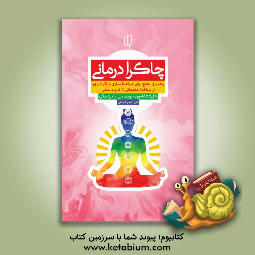 کتاب چاکرا درمانی اثر بودوجی. باگینسکی