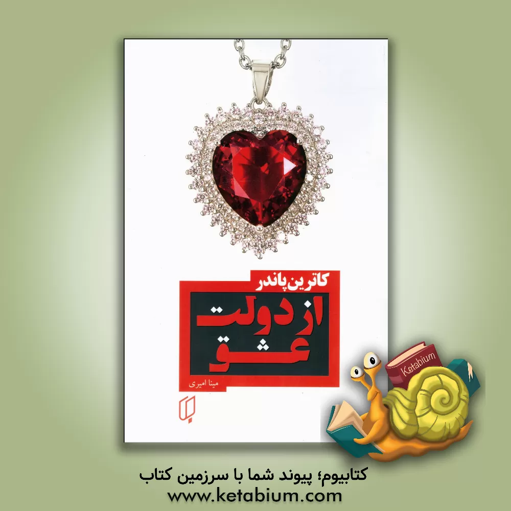 کتاب از دولت عشق اثر کاترین پاندر