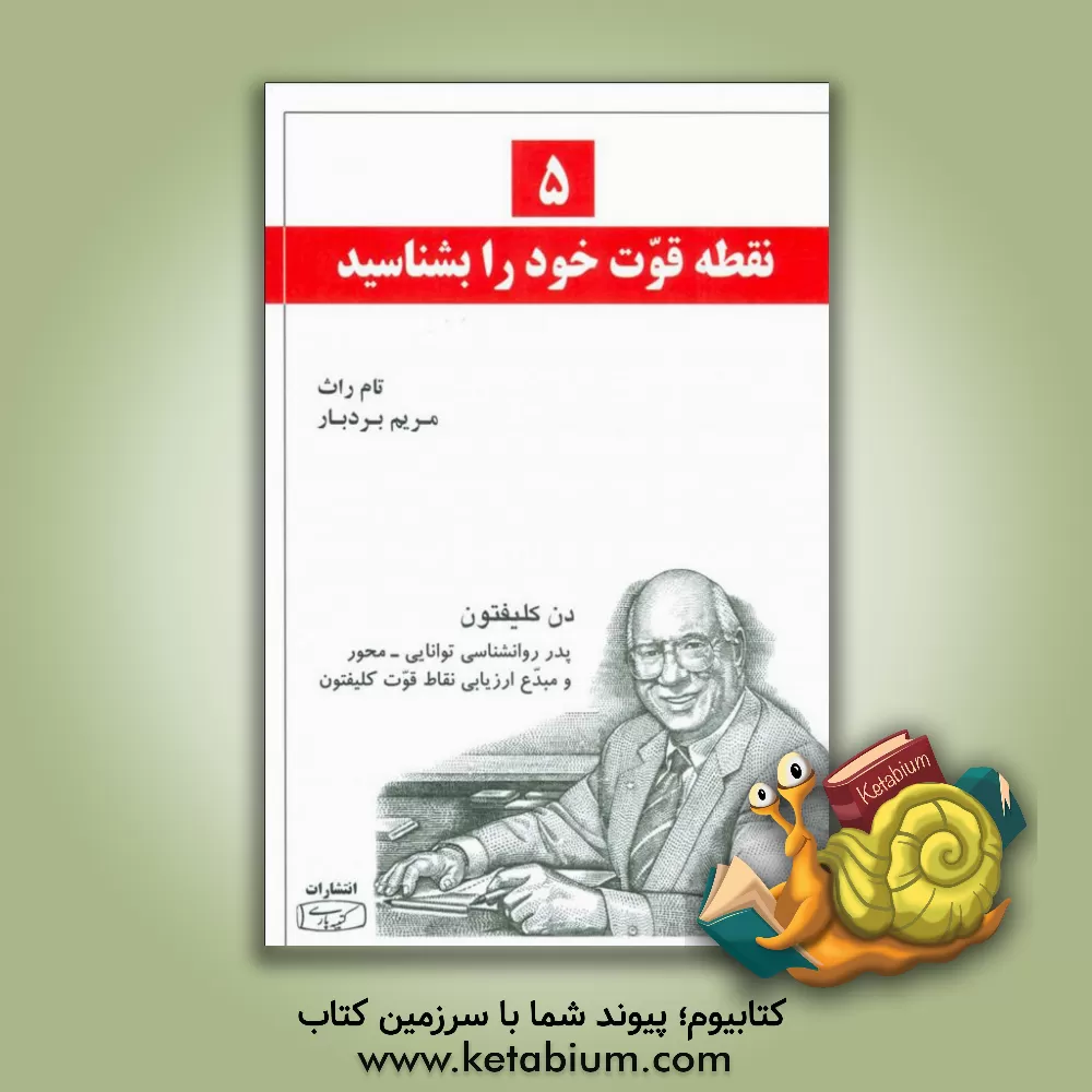 کتاب 5 نقطه قوت برتر خود را بشناسید اثر تام راث