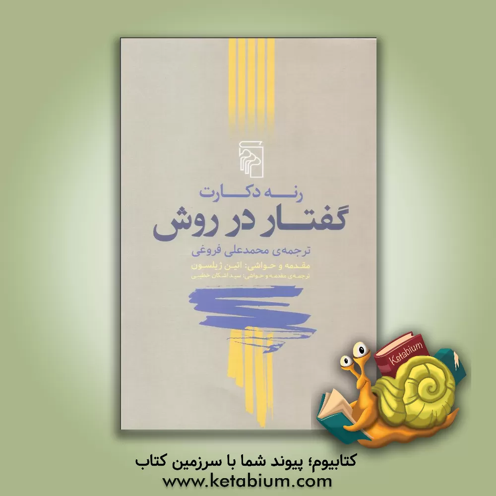 کتاب گفتار در روش اثر رنه دکارت