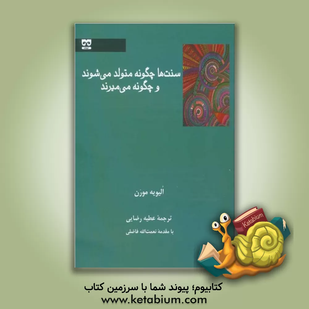 کتاب سنت ها چگونه متولد می شوند و چگونه می میرند اثر الیویه مورن