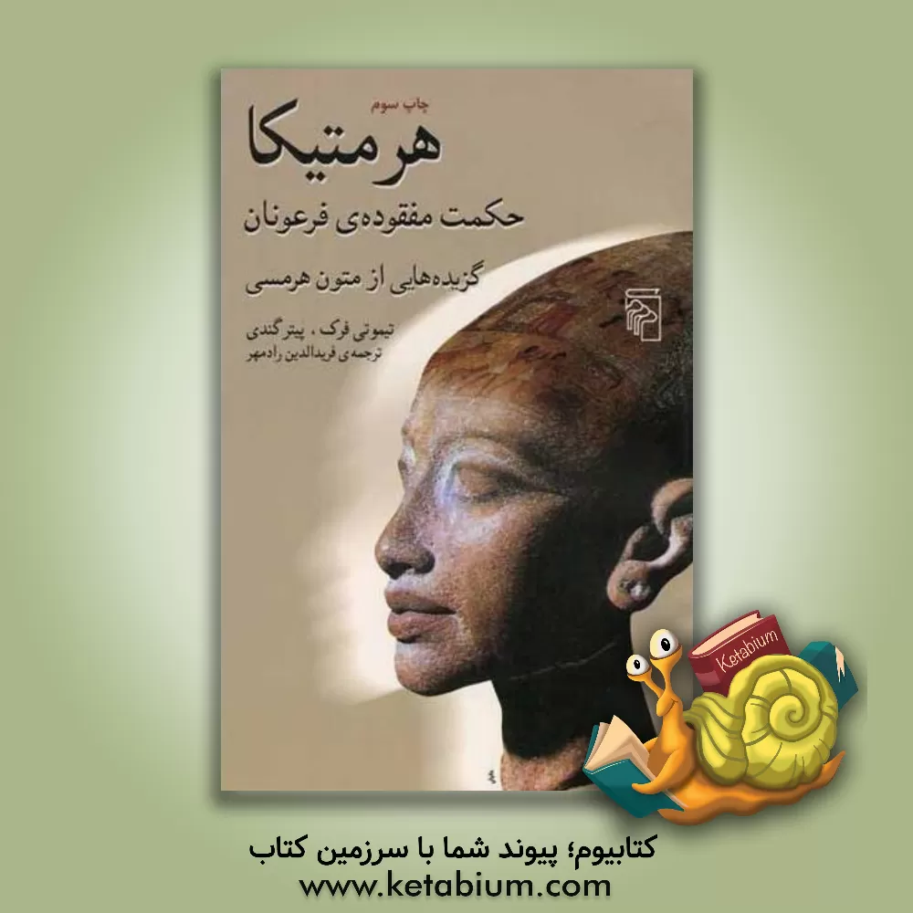 کتاب هرمتیکا حکمت مفقوده ی فرعونان: گزیده هایی از متون هرمسی |اثر تیموتی فرک
