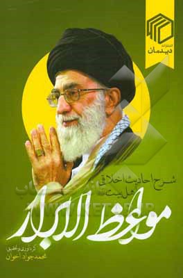 کتاب مواعظ الابرارر: شرح احادیث اخلاقی اهل بیت (ع) اثر محمدجواد اخوان