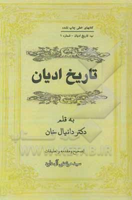 کتاب تاریخ ادیان |اثر دانیال خان