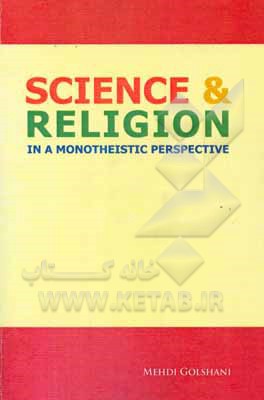کتاب Science & religion in a monotheistic perspective اثر مهدی گلشنی