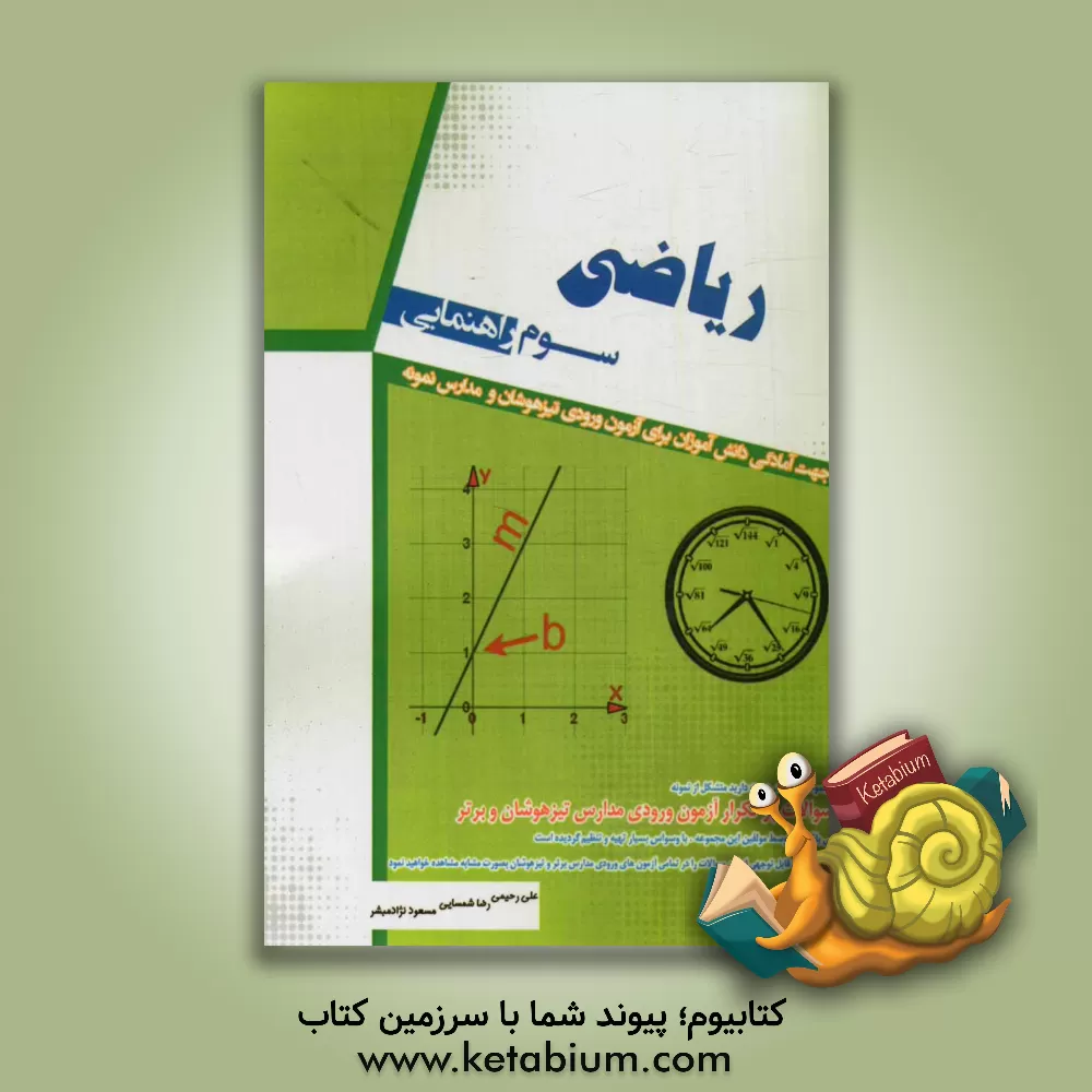 کتاب ریاضی سوم راهنمایی (ویژه آزمون های تیزهوشان و مدارس برتر) اثر علی رحیمی