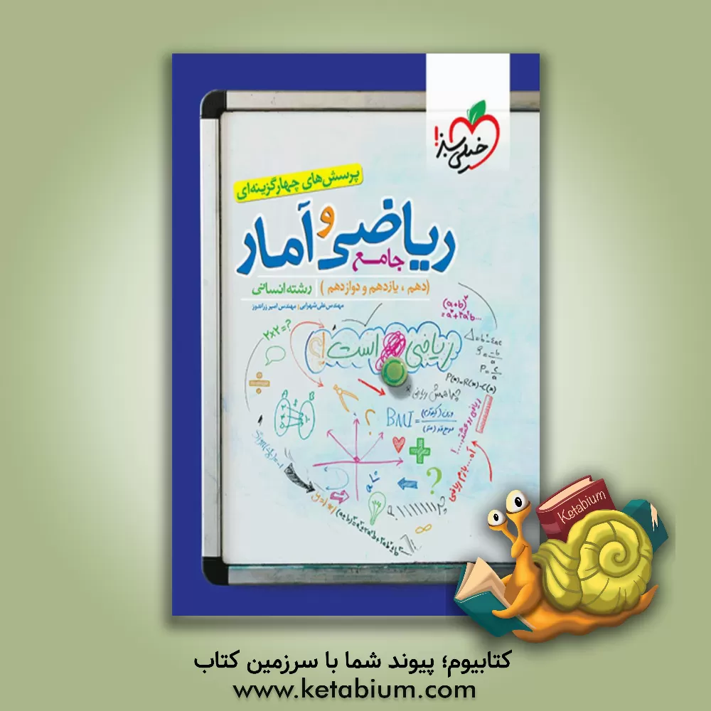 کتاب پرسش های چهارگزینه ای ریاضی و آمار جامع: دهم،  یازدهم، دوازدهم رشته انسانی اثر امیر زراندوز