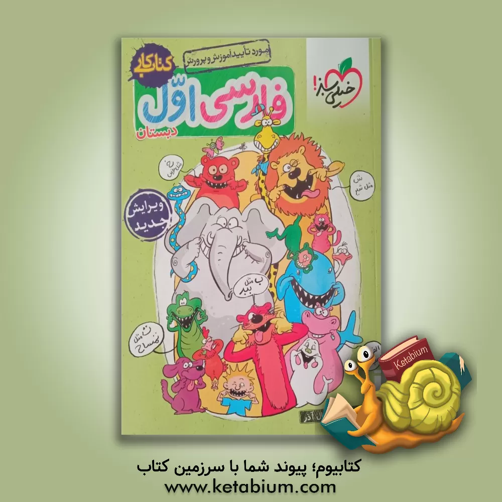 کتاب فارسی اول دبستان (کتاب کار) |اثر رقیه اربابی فر