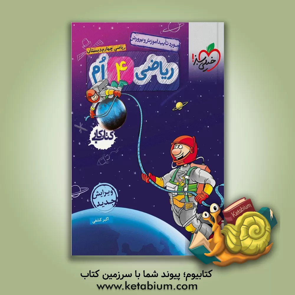 کتاب ریاضی چهارم دبستان: کتاب کار اثر اکبر کشفی