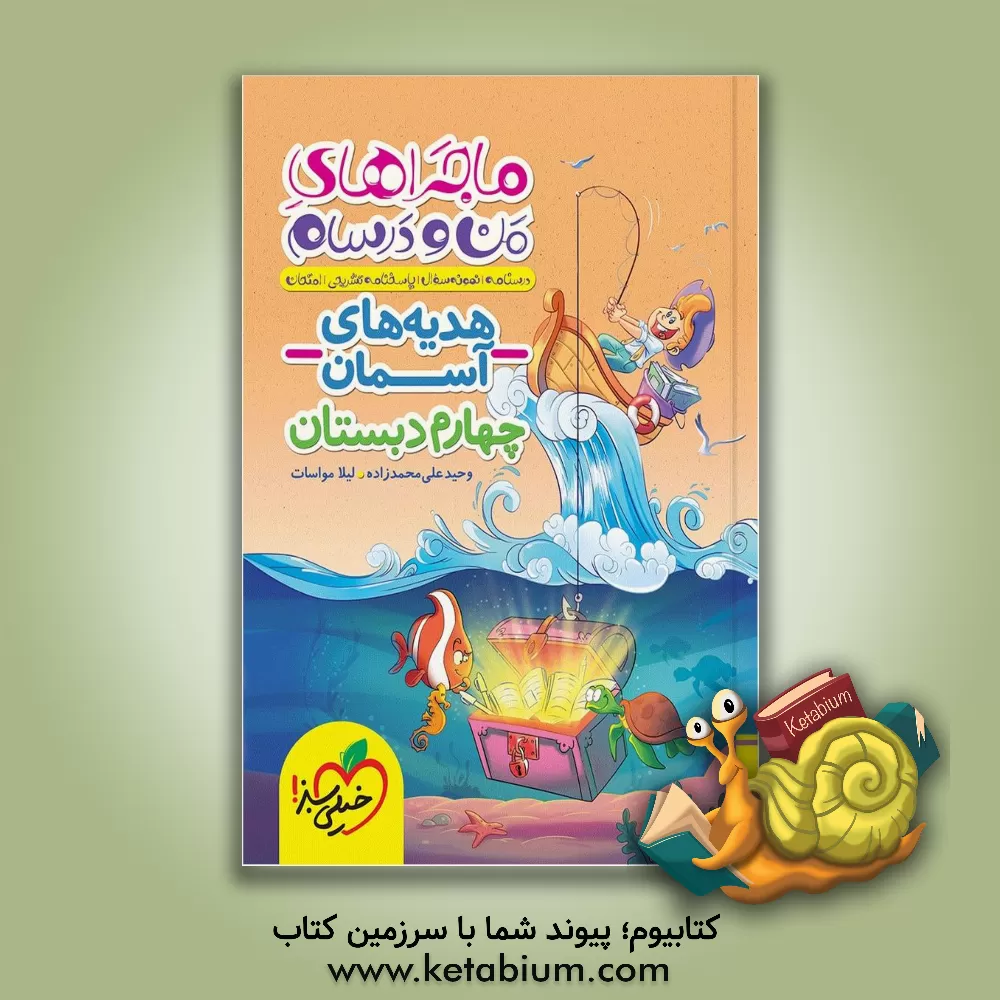 کتاب هدیه های آسمان چهارم اثر لیلا مواسات