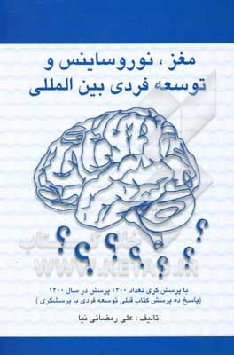 کتاب مغز، نوروساینس و توسعه فردی بین المللی با پرسش گری : تعداد 1400 پرسش در سال 1400 اثر علی رمضانی‌نیا
