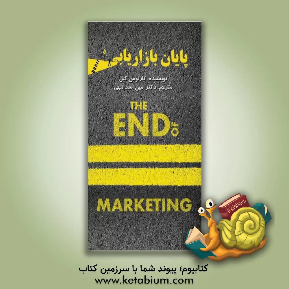 کتاب پایان بازاریابی: هویت بخشیدن به برندتان در عصر رسانه های اجتماعی و هوش مصنوعی اثر کارلوس گیل