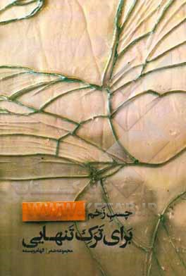 کتاب چسب زخم برای ترک تنهایی اثر الهام ویسمه