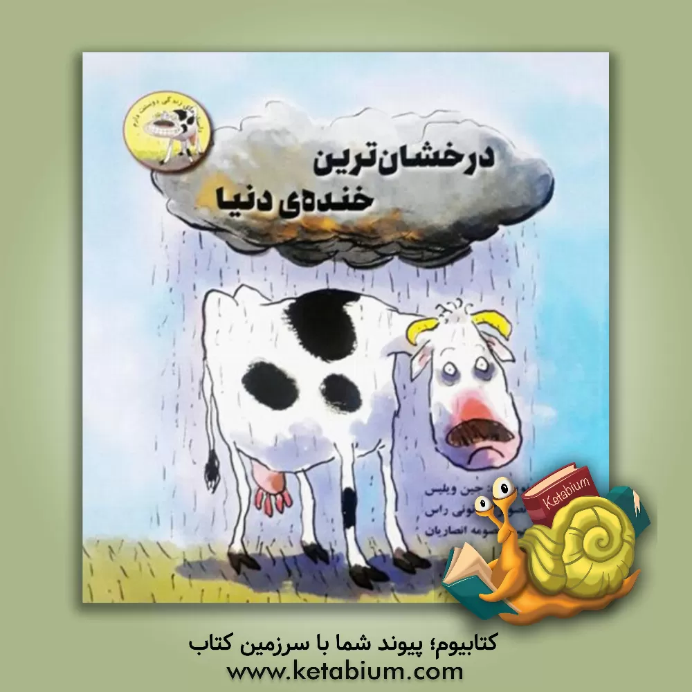 کتاب درخشان ترین خنده ی دنیا اثر جین ویلیس