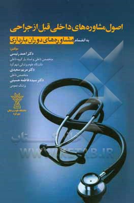 کتاب اصول مشاوره های داخلی قبل از جراحی به انضمام مشاوره های دوران بارداری اثر مریم سعیدی