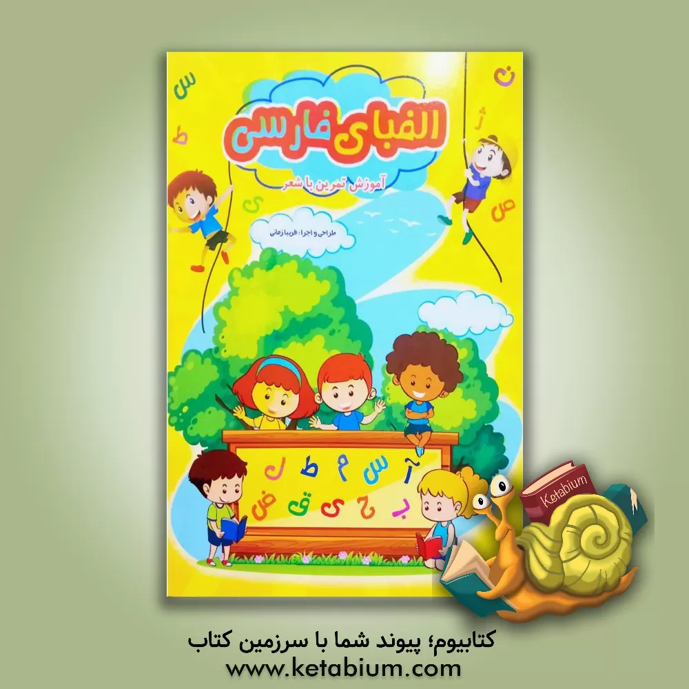 کتاب الفبای فارسی: آموزش تمرین با شعر اثر فریبرز میثاقی