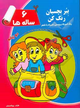 کتاب ببر بچسبان رنگ کن 6 ساله ها اثر سیدمحسن طباطبایی