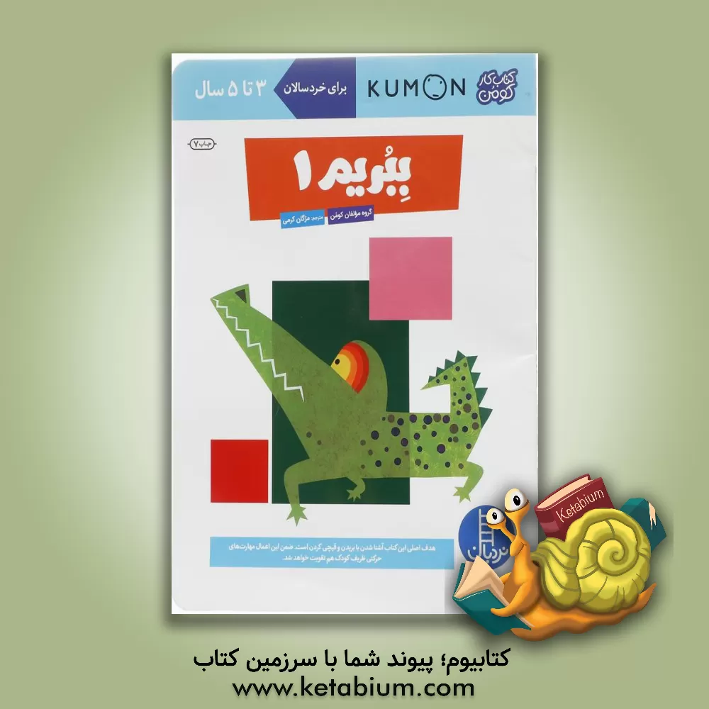 کتاب ببریم 1 اثر گروه مولفان کومن