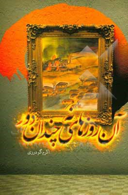 کتاب آن روزهای نه چندان دور اثر اکرم گودرزی