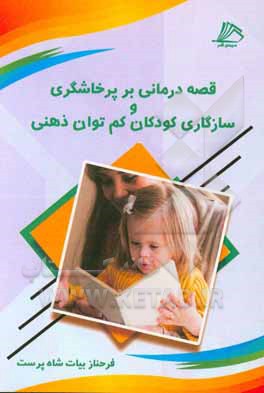 کتاب قصه درمانی بر پرخاشگری و سازگاری کودکان کم توان ذهنی اثر فرحناز بیات‌شاه‌پرست