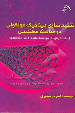 کتاب شبیه سازی دینامیک مولکولی در مباحث مهندسی به کمک نرم افزارهای: Lammps, Ovito, VMD, Packmol |اثر ترنم تمیزی