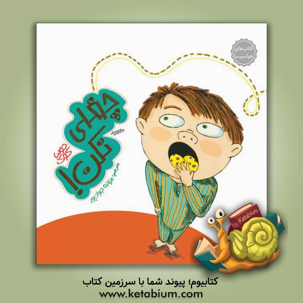 کتاب چغلی نکن! |اثر جولیا کوک