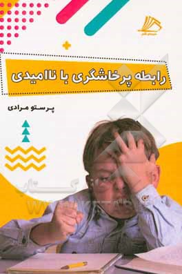 کتاب رابطه پرخاشگری با ناامیدی اثر پرستو مرادی