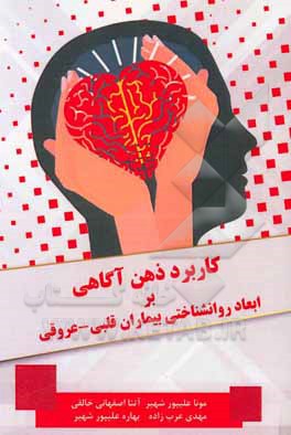 کتاب کاربرد ذهن آگاهی بر ابعاد روانشناختی بیماران قلبی - عروقی اثر مونا علیپورشهیر