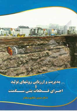 کتاب مدیریت و ارزیابی روش های تولید و اجرای بتنی سگمنت |اثر غلام حسین غفاری مقدم