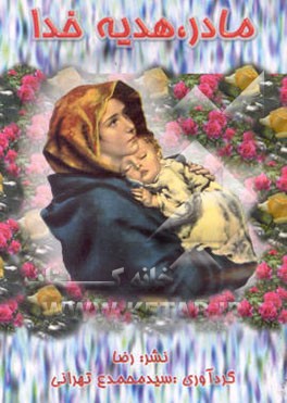 کتاب مادر، هدیه خدا |اثر سیدمحمد عکاس تهرانی