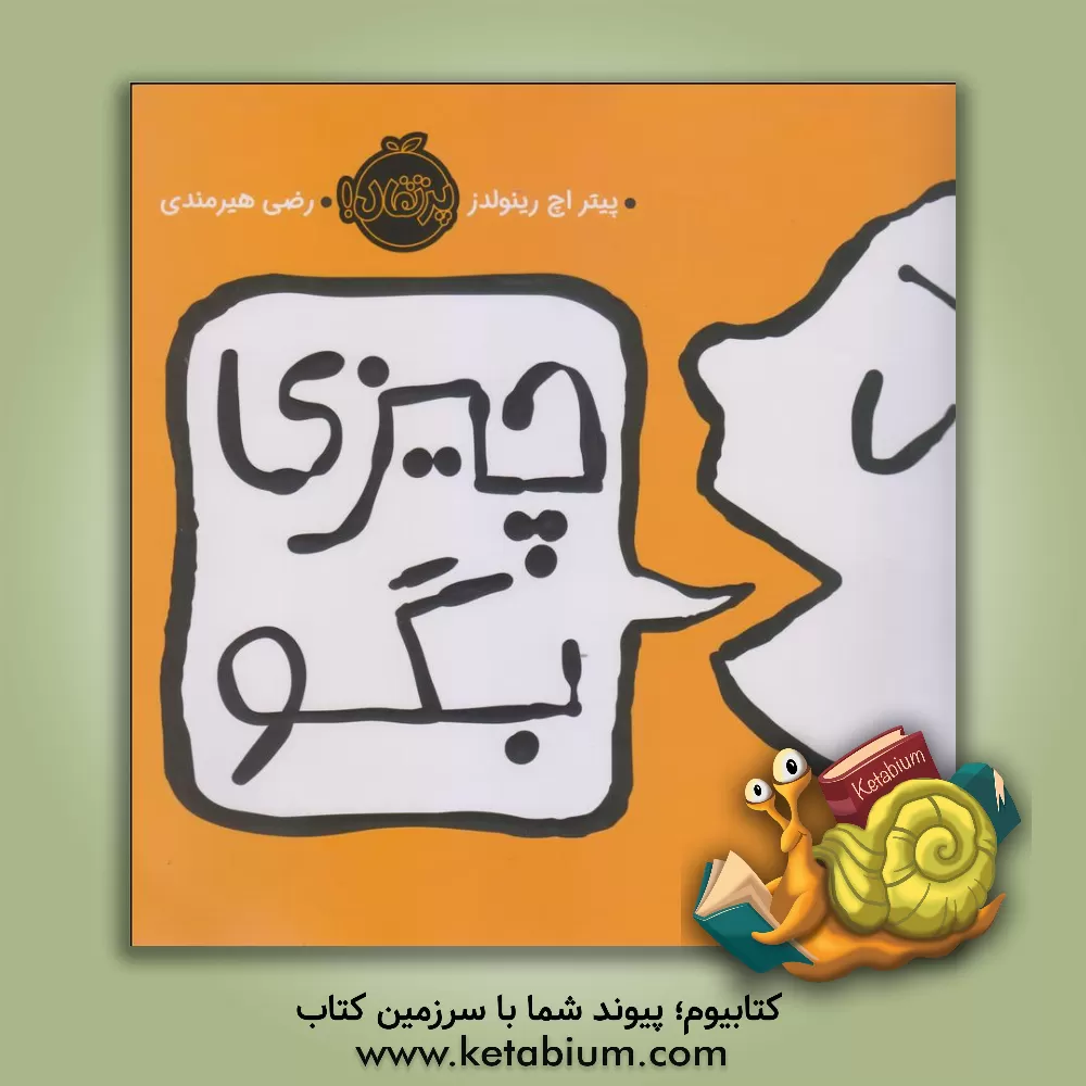 کتاب چیزی بگو اثر پیترهمیلتن رنلدز