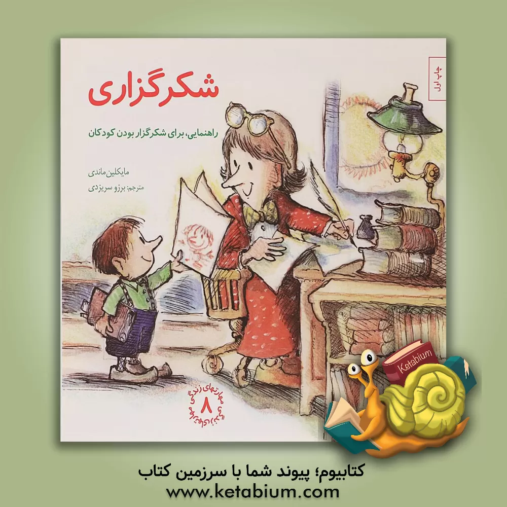 کتاب شکرگزاری: راهنمایی، برای شکرگزار بودن کودکان |اثر مایکلین ماندی