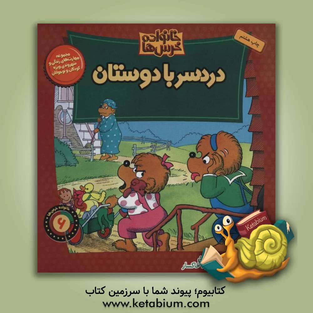 کتاب دردسر با دوستان اثر جان برنستین