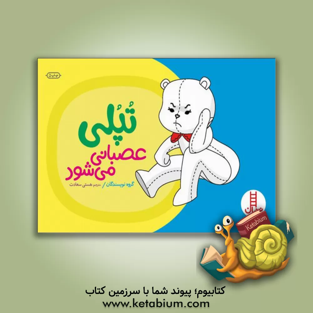 کتاب تپلی عصبانی می شود اثر هستی سعادت