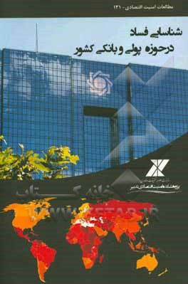 کتاب شناسایی فساد در حوزه پولی و بانکی کشور اثر مرجانه بشخور