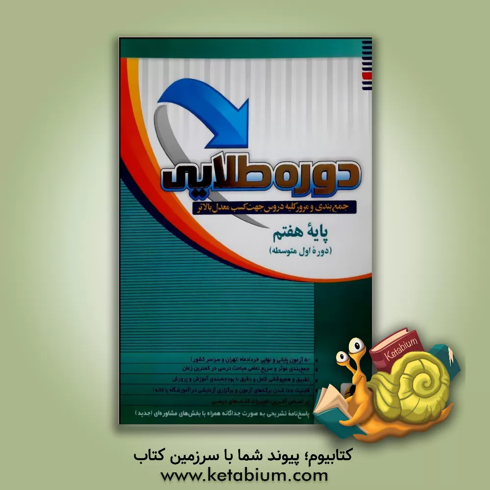 کتاب دوره طلایی جمع بندی و مرور کلیه دروس جهت کسب معدل بالاتر: پایه هفتم (دوم متوسطه اول) اثر سعید ابراهیمی