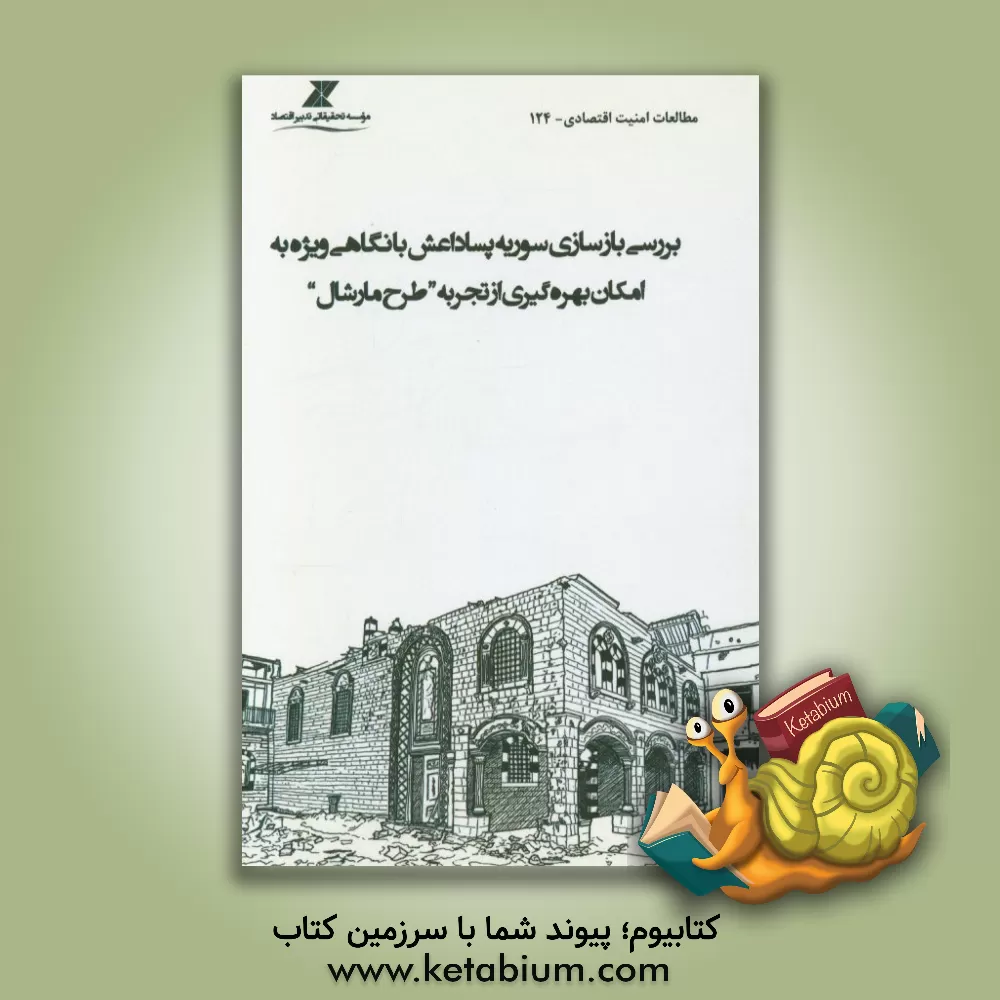 کتاب بررسی بازسازی سوریه پساداعش با نگاهی ویژه به امکان بهره گیری از تجربه «طرح مارشال» اثر موسسه تحقیقاتی تدبیر اقتصاد