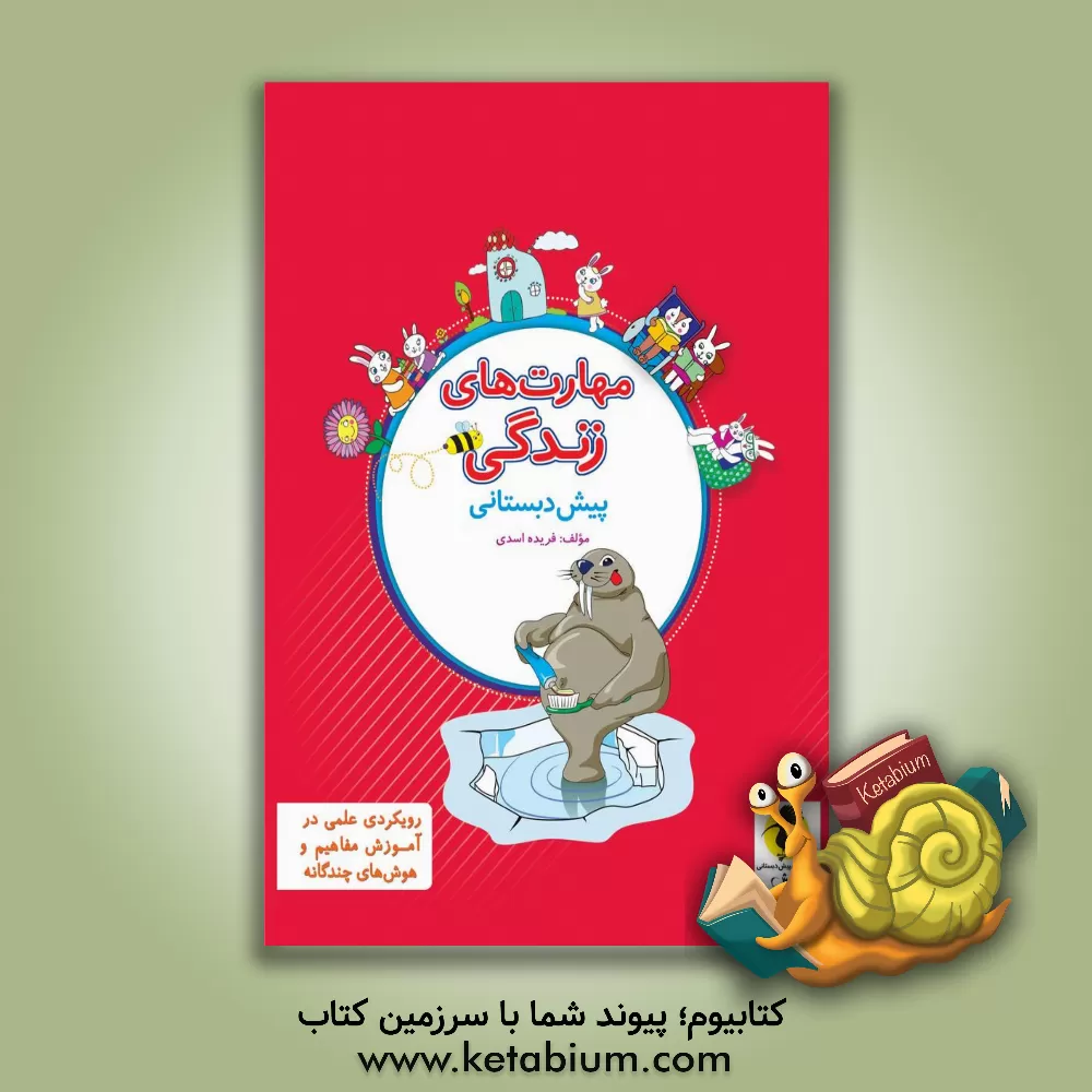 کتاب مهارت های زندگی: ویژه گروه سنی 5 تا 8 سال اثر فریده اسدی